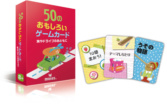 50のおもしろいゲームカード 旅やドライブのおともに